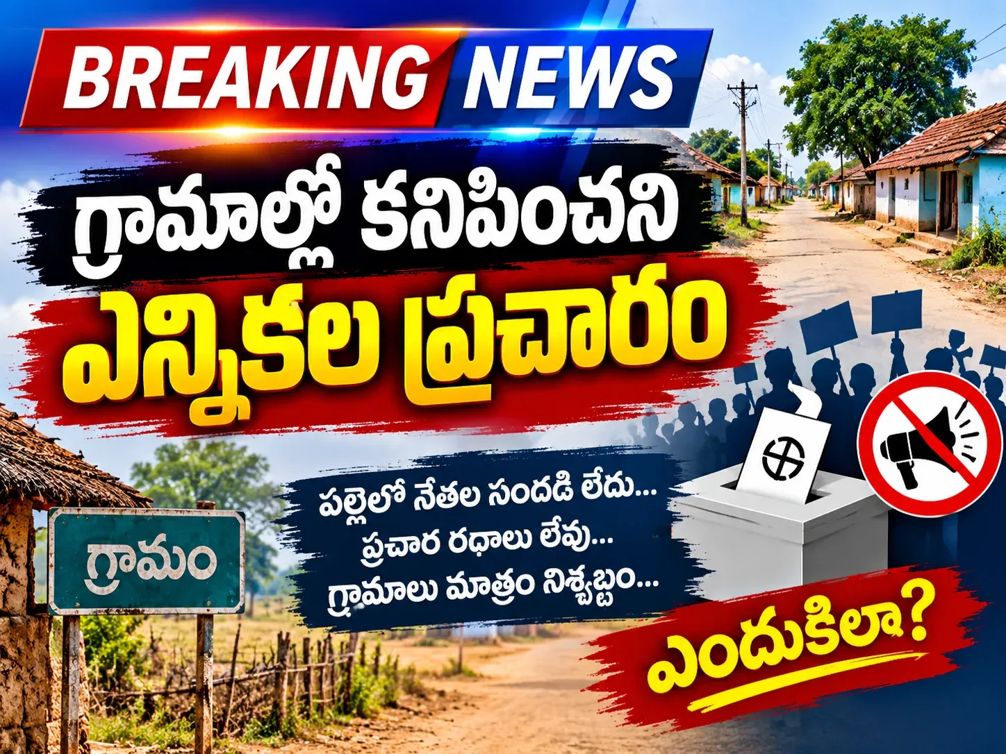 గ్రామాల్లో కనిపించని MPTC, ZPTC ఎన్నికల ప్రచారం!