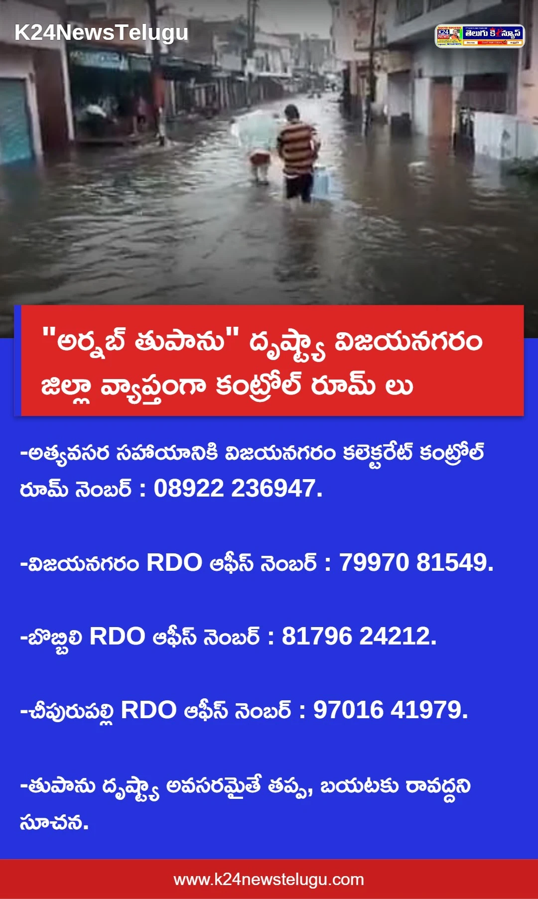 "అర్నబ్ తుపాను" దృష్ట్యా విజయనగరం జిల్లా వ్యాప్తంగా కంట్రోల్ రూమ్ లు