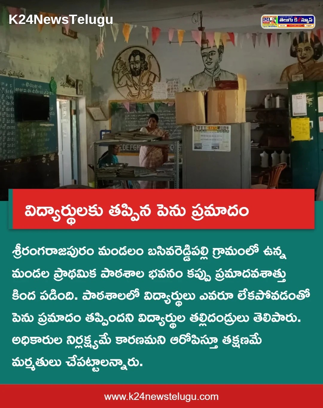విద్యార్థులకు తప్పిన పెను ప్రమాదం