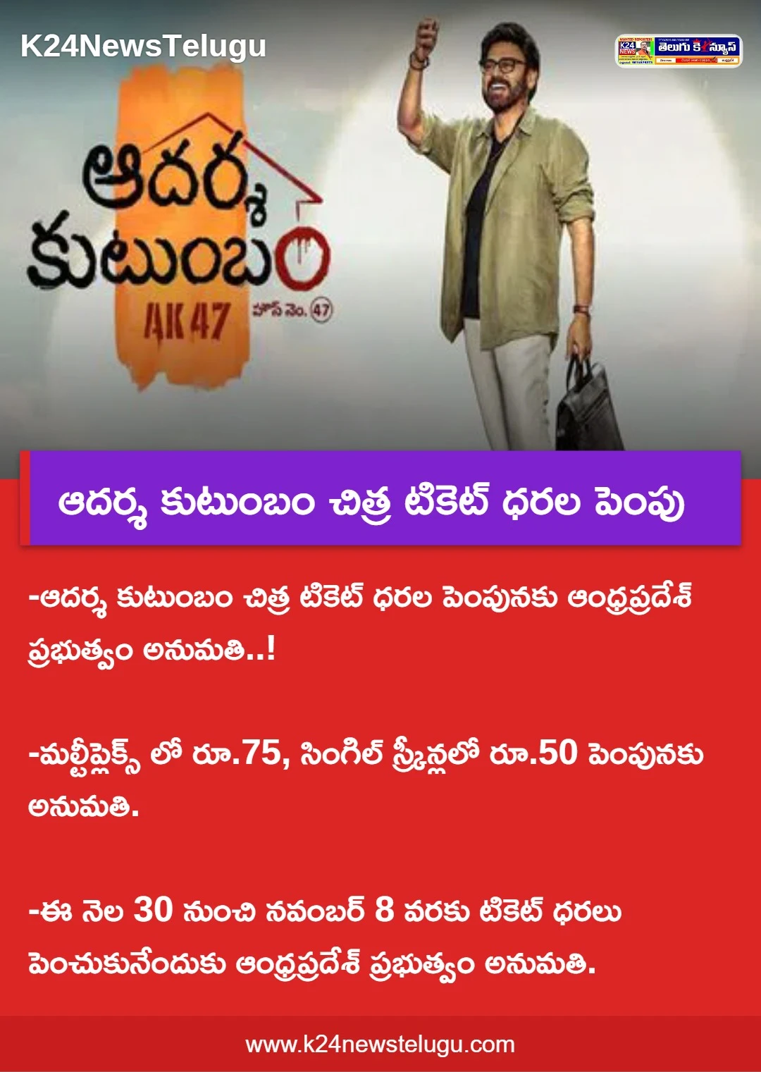 ఆదర్శ కుటుంబం చిత్ర టికెట్ ధరల పెంపు