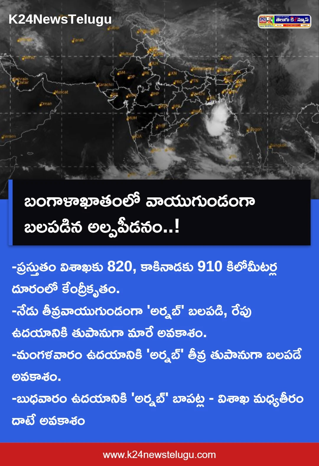 బంగాళాఖాతంలో వాయుగుండంగా బలపడిన అల్పపీడనం..!