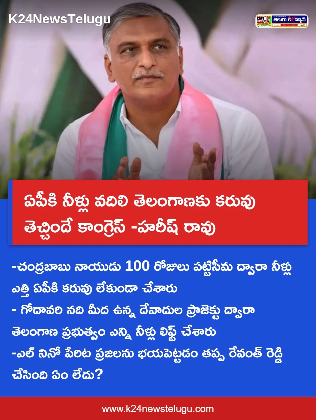 ఏపీకి నీళ్లు వదిలి తెలంగాణకు కరువు తెచ్చిందే కాంగ్రెస్ -హరీష్ రావు